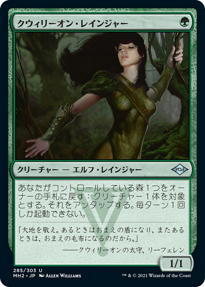 クウィリーオン・レインジャー/Quirion Ranger [MH2] [FOIL]