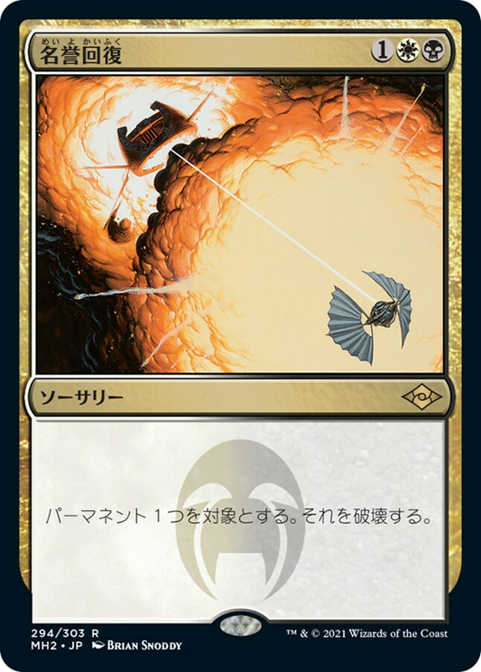 名誉回復/Vindicate [MH2] [FOIL] [エッチング]