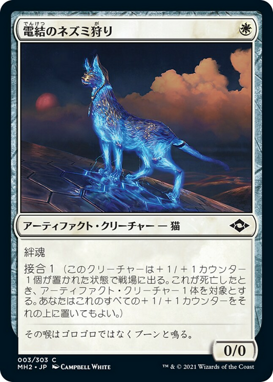 電結のネズミ狩り/Arcbound Mouser [MH2] [FOIL]