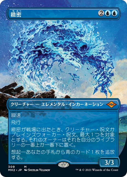 緻密/Subtlety [MH2-BF][ボーダーレス] [FOIL]