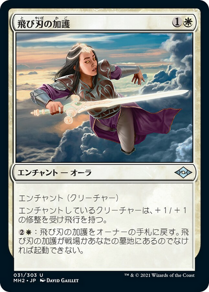 飛び刃の加護/Skyblade's Boon [MH2] [FOIL]