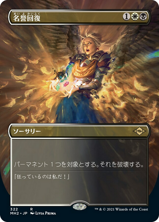 名誉回復/Vindicate [MH2-BF][ボーダーレス] [FOIL]