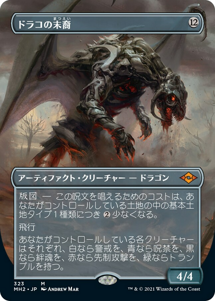 ドラコの末裔/Scion of Draco [MH2-BF][ボーダーレス] [FOIL]