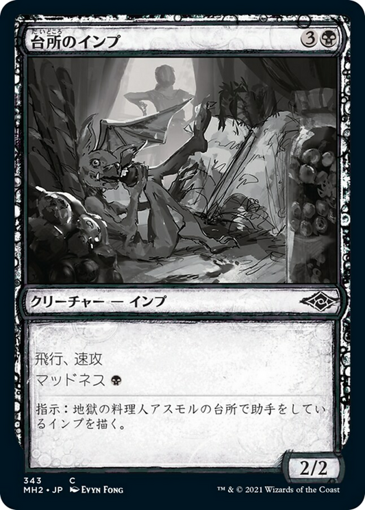 台所のインプ/Kitchen Imp [MH2-BF][スケッチ]