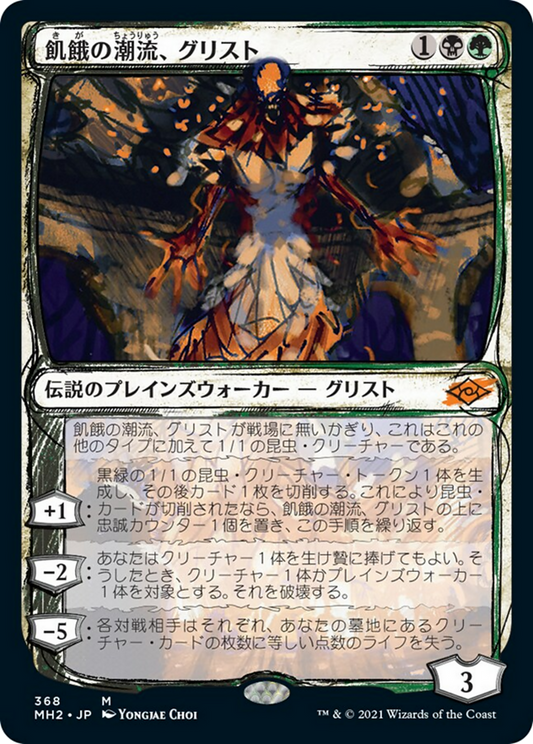 飢餓の潮流、グリスト/Grist, the Hunger Tide [MH2-BF][スケッチ] [FOIL]