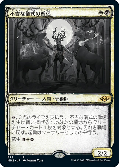 不吉な儀式の僧侶/Priest of Fell Rites [MH2-BF][スケッチ] [FOIL]