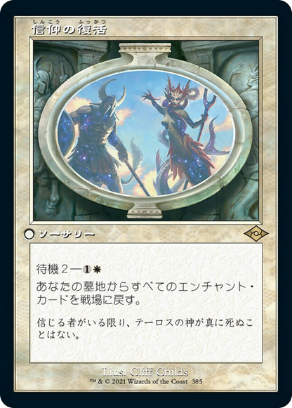 信仰の復活/Resurgent Belief [MH2-BF][旧枠] [FOIL]