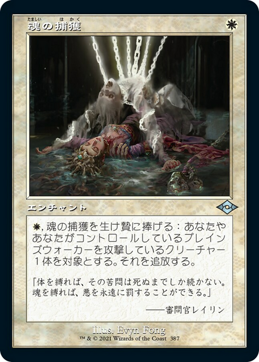 魂の捕獲/Soul Snare [MH2-BF][旧枠] [FOIL] [エッチング]