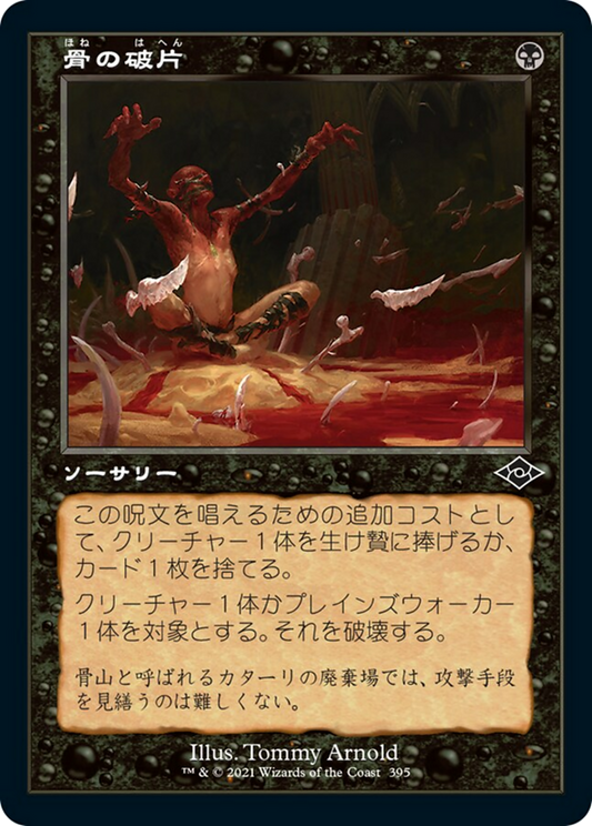 骨の破片/Bone Shards [MH2-BF][旧枠] [FOIL]