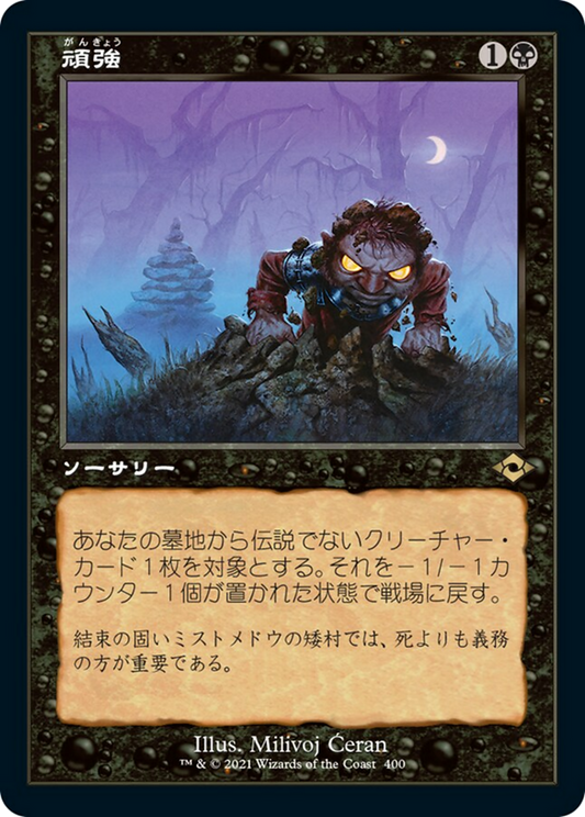 頑強/Persist [MH2-BF][旧枠] [FOIL] [エッチング]