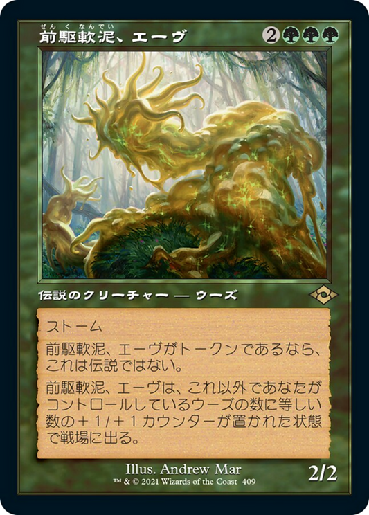 前駆軟泥、エーヴ/Aeve, Progenitor Ooze [MH2-BF][旧枠] [FOIL]