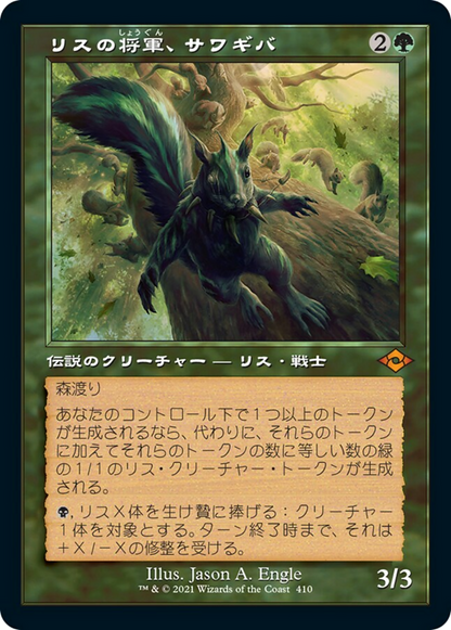 リスの将軍、サワギバ/Chatterfang, Squirrel General [MH2-BF][旧枠] [FOIL]