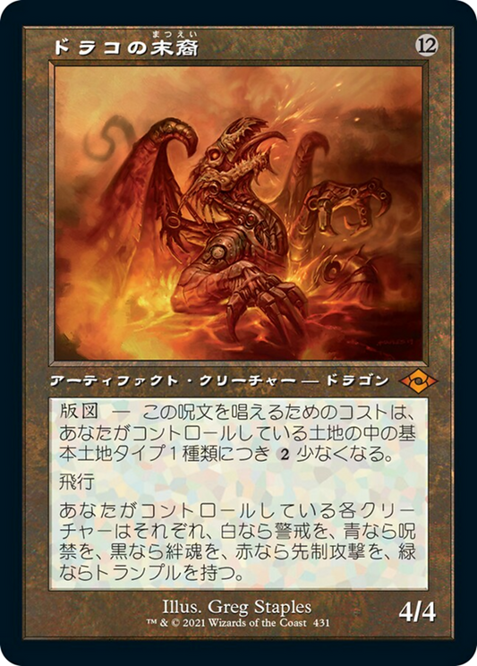 ドラコの末裔/Scion of Draco [MH2-BF][旧枠] [FOIL]