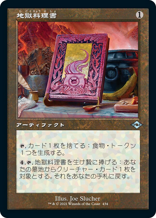 地獄料理書/The Underworld Cookbook [MH2-BF][旧枠] [FOIL] [エッチング]