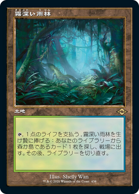 霧深い雨林/Misty Rainforest [MH2-BF][旧枠]