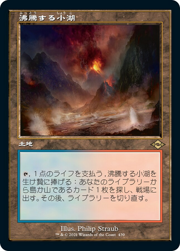 沸騰する小湖/Scalding Tarn [MH2-BF][旧枠] [FOIL]