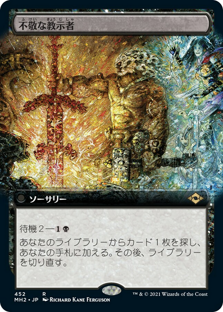 不敬な教示者/Profane Tutor [MH2-BF][拡張アート] [FOIL]