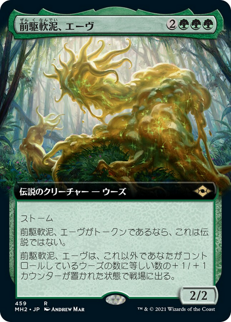 前駆軟泥、エーヴ/Aeve, Progenitor Ooze [MH2-BF][拡張アート] [FOIL]