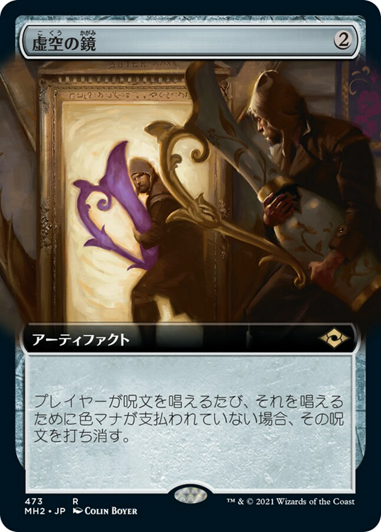 虚空の鏡/Void Mirror [MH2-BF][拡張アート]