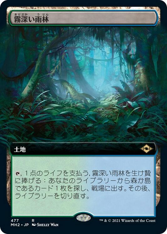 霧深い雨林/Misty Rainforest [MH2-BF][拡張アート]