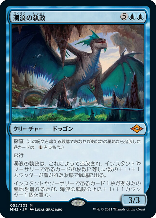 濁浪の執政/Murktide Regent [MH2]