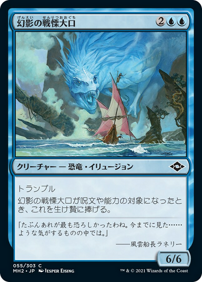 幻影の戦慄大口/Phantasmal Dreadmaw [MH2] [FOIL]