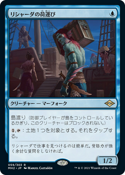 リシャーダの荷運び/Rishadan Dockhand [MH2] [FOIL]