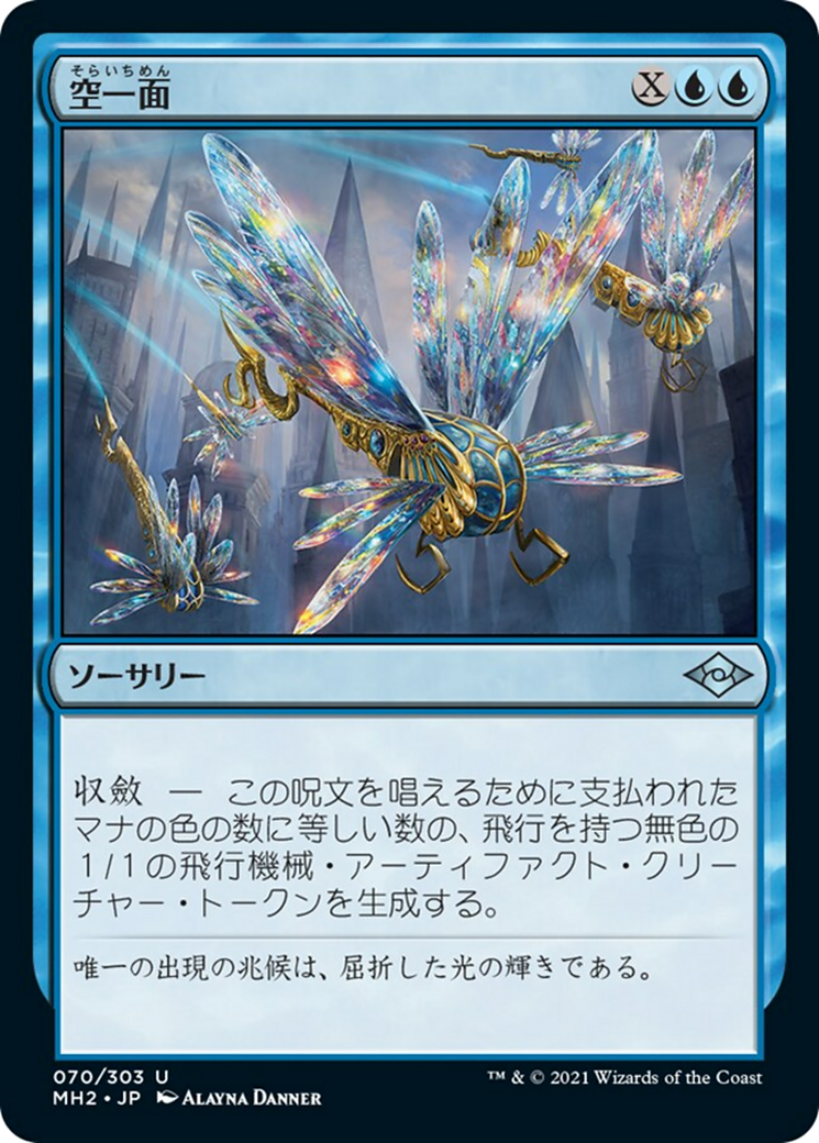 空一面/Sweep the Skies [MH2] [FOIL]