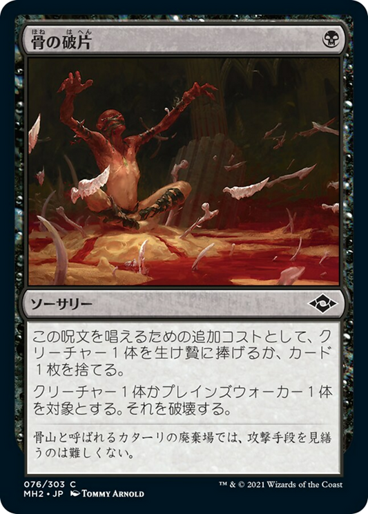 骨の破片/Bone Shards [MH2] [FOIL]