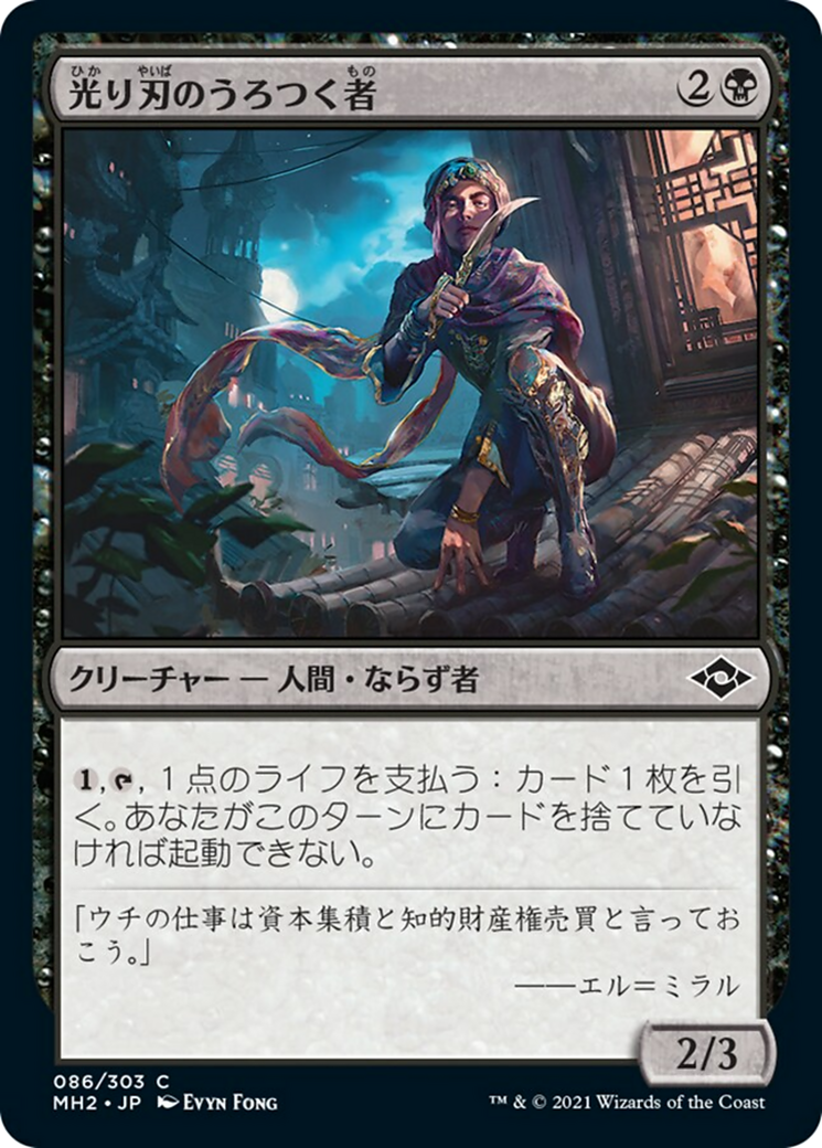 光り刃のうろつく者/Gilt-Blade Prowler [MH2] [FOIL]