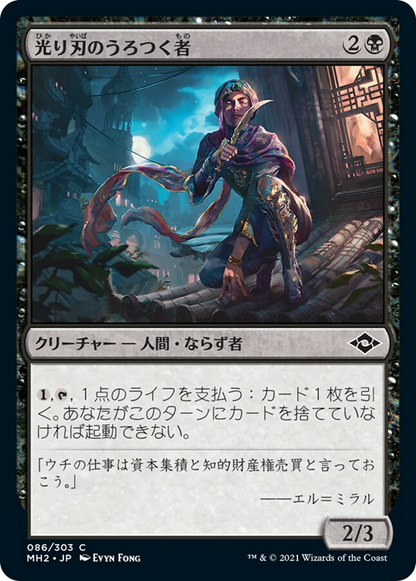 光り刃のうろつく者/Gilt-Blade Prowler [MH2] [FOIL]