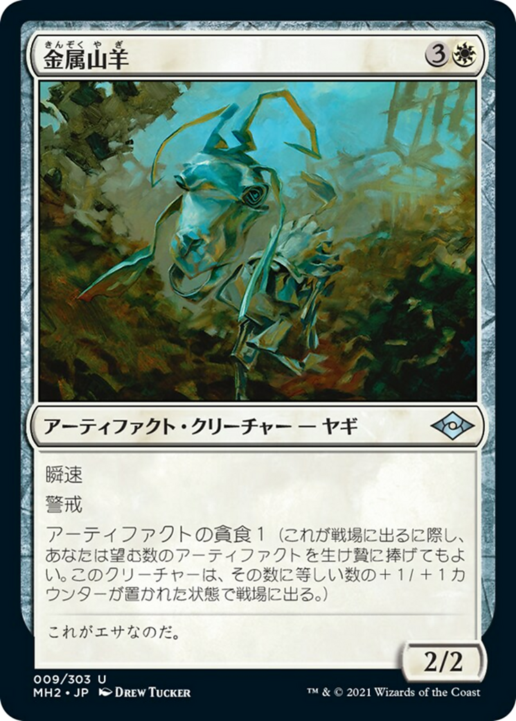 金属山羊/Caprichrome [MH2] [FOIL]