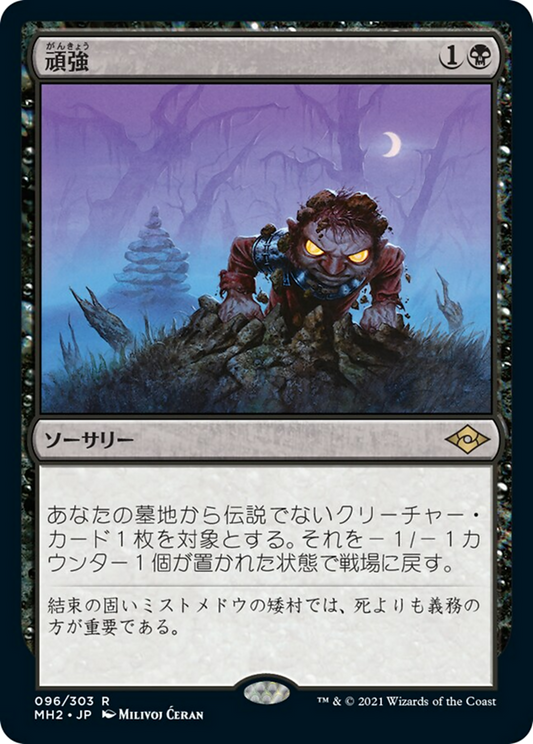 頑強/Persist [MH2] [FOIL]