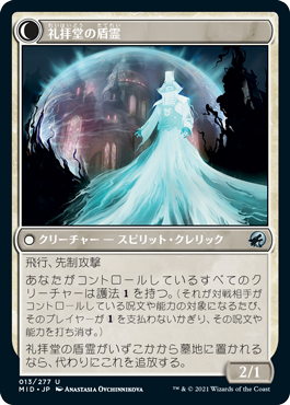 施しの司祭/Chaplain of Alms - 礼拝堂の盾霊/Chapel Shieldgeist [MID][FOIL]