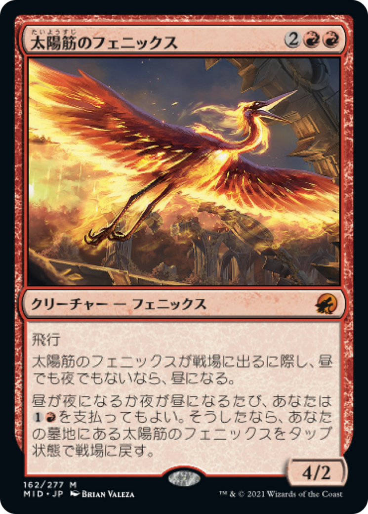 太陽筋のフェニックス/Sunstreak Phoenix [MID]
