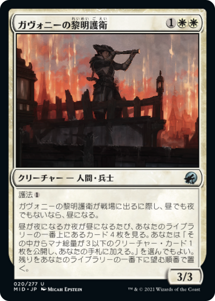 ガヴォニーの黎明護衛/Gavony Dawnguard [MID][FOIL]