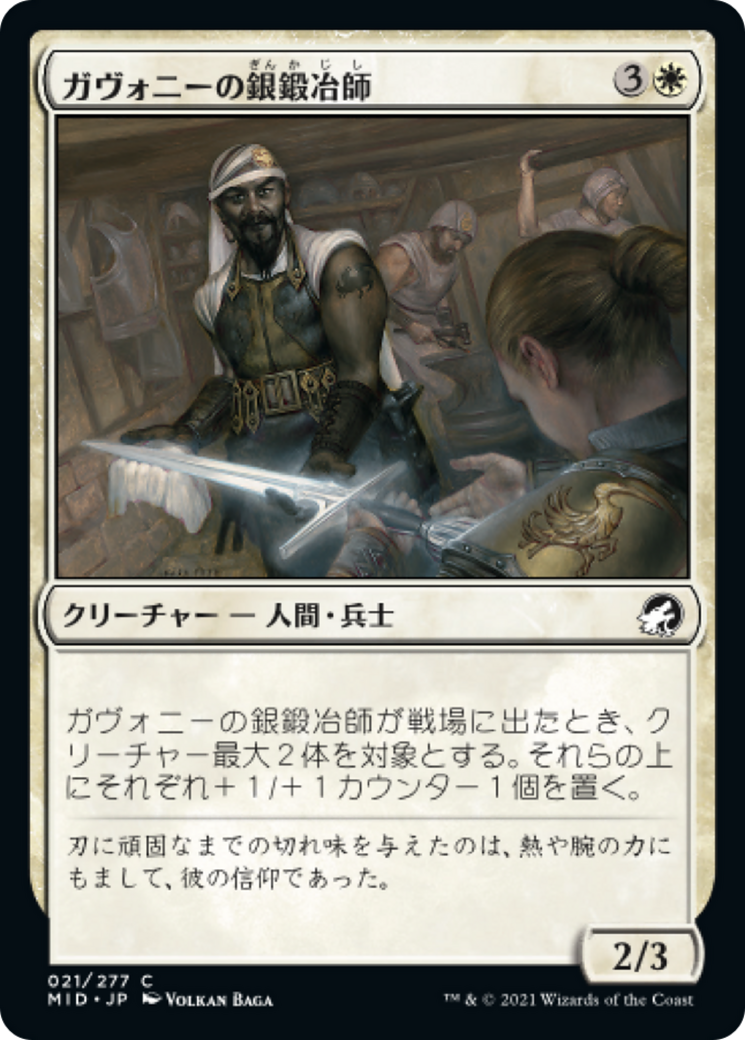 ガヴォニーの銀鍛冶師/Gavony Silversmith [MID][FOIL]