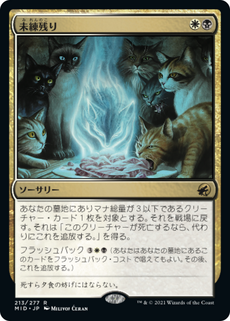 未練残り/Can't Stay Away [MID][プロモパック版]