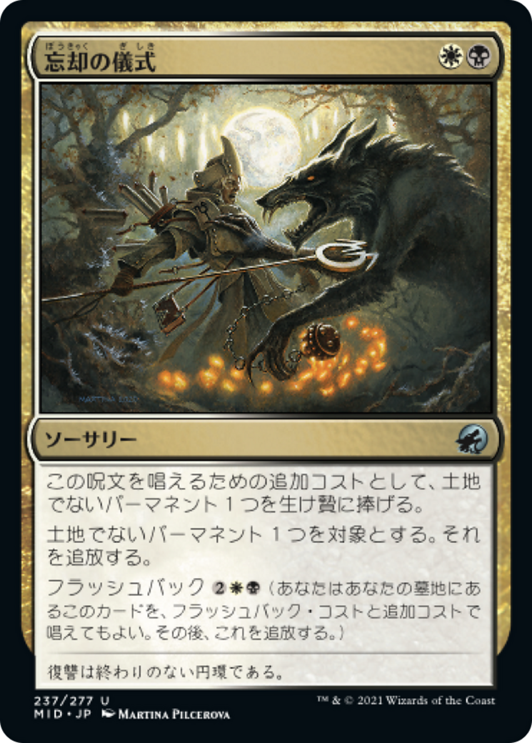 忘却の儀式/Rite of Oblivion [MID][FOIL]