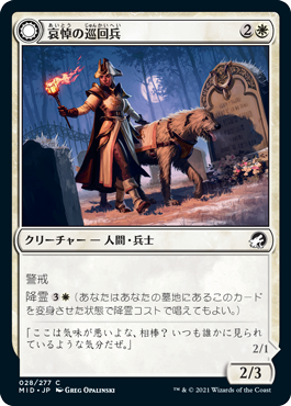 哀悼の巡回兵/Mourning Patrol - 朝焼けの亡霊/Morning Apparition [MID][FOIL]