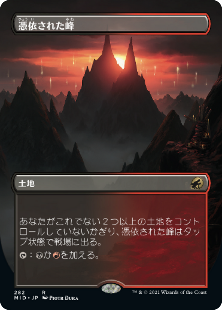 憑依された峰/Haunted Ridge [MID-BF][ボーダーレス][FOIL]