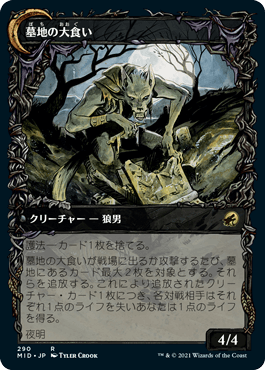 墓地の侵入者/Graveyard Trespasser - 墓地の大食い/Graveyard Glutton [MID-BF][ショーケース]