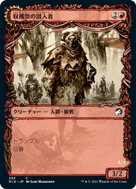 収穫祭の潜入者/Harvesttide Infiltrator - 収穫祭の通り魔/Harvesttide Assailant [MID-BF][ショーケース][FOIL]