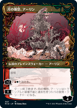 群れの希望、アーリン/Arlinn, the Pack's Hope - 月の憤怒、アーリン/Arlinn, the Moon's Fury [MID-BF][ショーケース]
