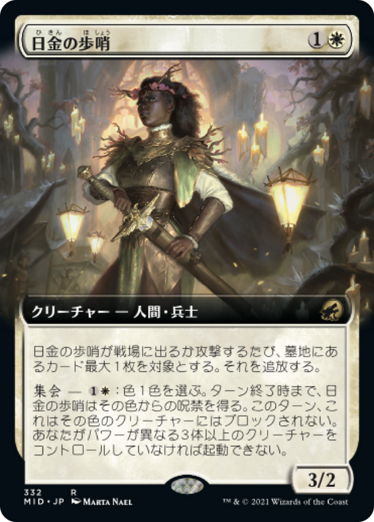 日金の歩哨/Sungold Sentinel [MID-BF][拡張アート][FOIL]