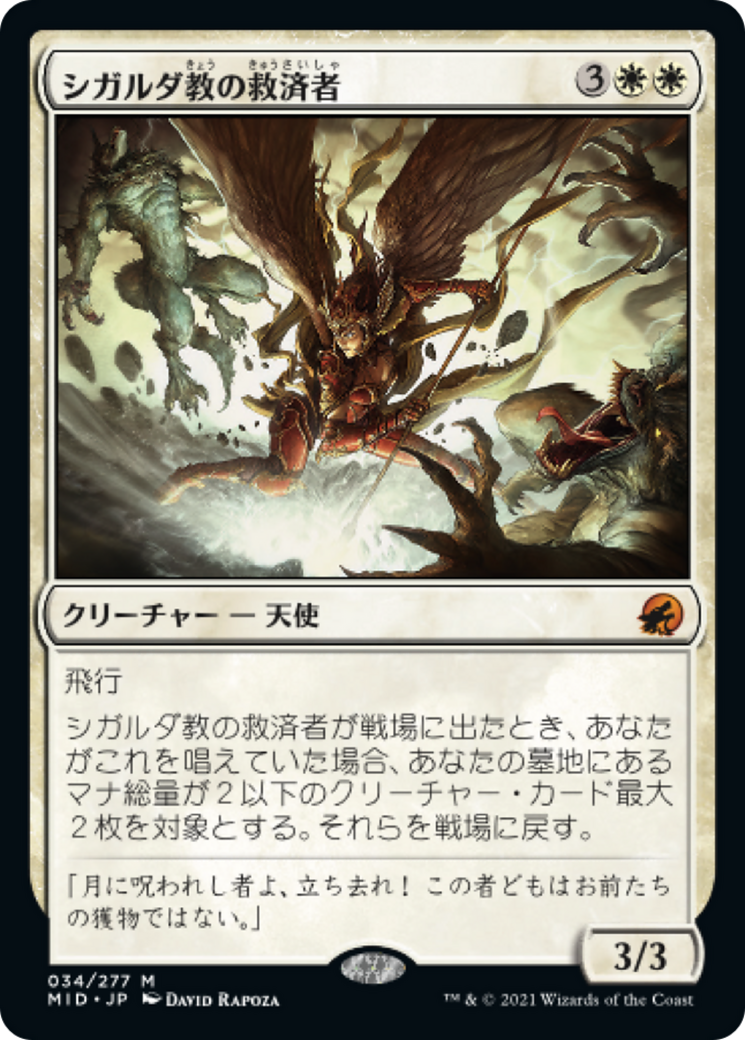 シガルダ教の救済者/Sigardian Savior [MID][プロモパック版]