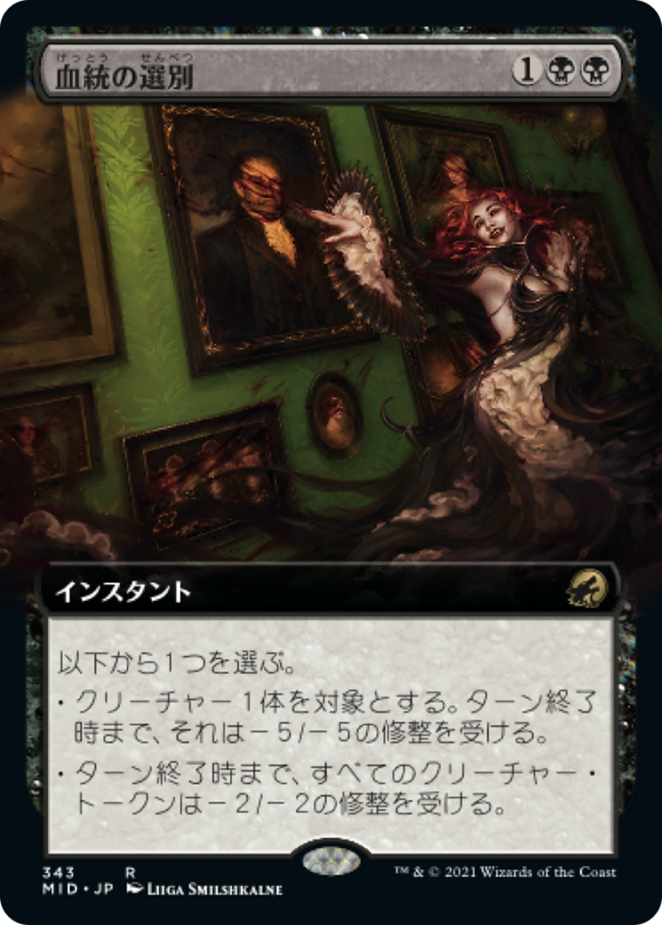 血統の選別/Bloodline Culling [MID-BF][拡張アート]