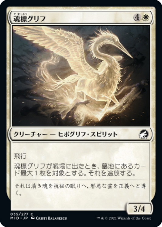 魂標グリフ/Soul-Guide Gryff [MID][FOIL]