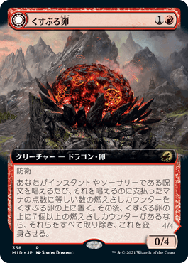 くすぶる卵/Smoldering Egg - 灰口のドラゴン/Ashmouth Dragon [MID-BF][拡張アート]