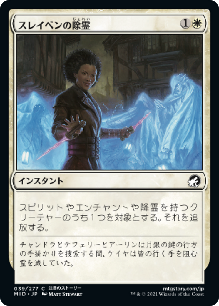 スレイベンの除霊/Thraben Exorcism [MID][FOIL]